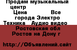 Продам музыкальный центр Samsung HT-F4500 › Цена ­ 10 600 - Все города Электро-Техника » Аудио-видео   . Ростовская обл.,Ростов-на-Дону г.